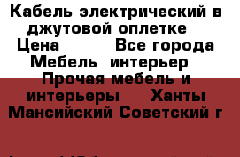 Кабель электрический в джутовой оплетке. › Цена ­ 225 - Все города Мебель, интерьер » Прочая мебель и интерьеры   . Ханты-Мансийский,Советский г.